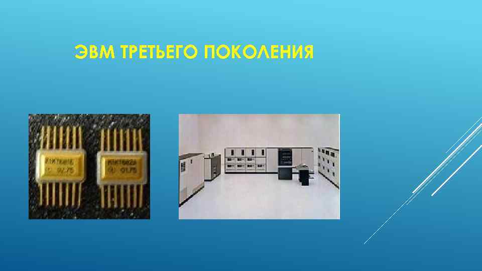 ЭВМ ТРЕТЬЕГО ПОКОЛЕНИЯ 