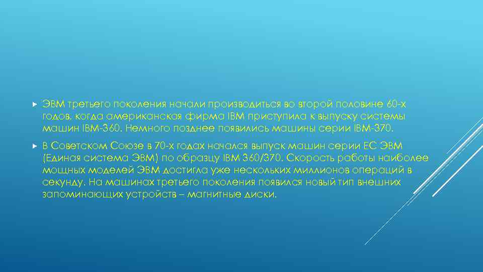  ЭВМ третьего поколения начали производиться во второй половине 60 -х годов, когда американская