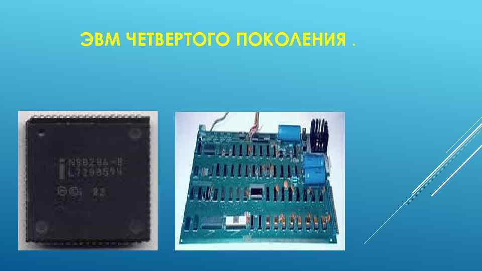 ЭВМ ЧЕТВЕРТОГО ПОКОЛЕНИЯ. 