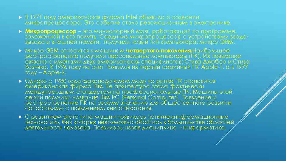  В 1971 году американская фирма Intel объявила о создании микропроцессора. Это событие стало