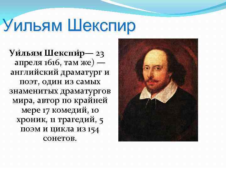 Уильям Шекспир Уи льям Шекспи р— 23 апреля 1616, там же) — английский драматург