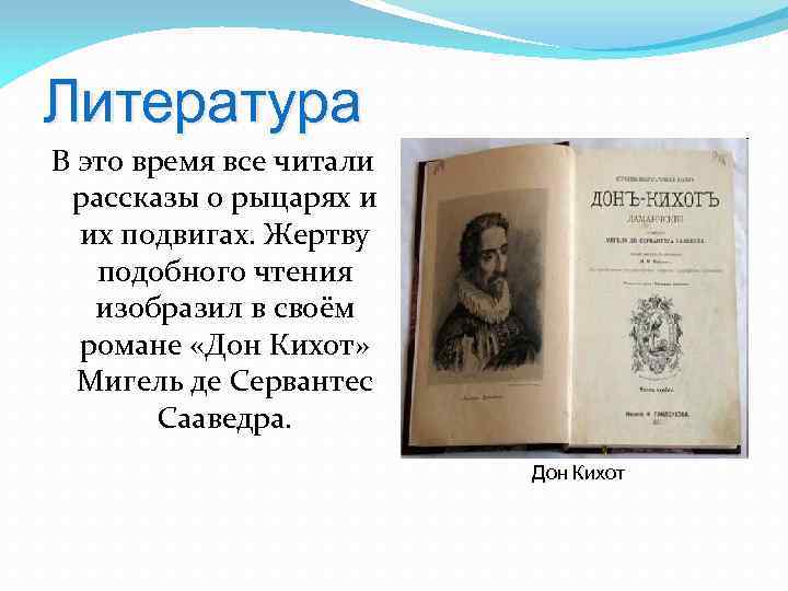 Литература В это время все читали рассказы о рыцарях и их подвигах. Жертву подобного