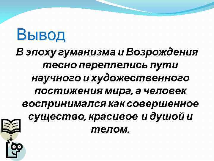 Вывод В эпоху гуманизма и Возрождения тесно переплелись пути научного и художественного постижения мира,