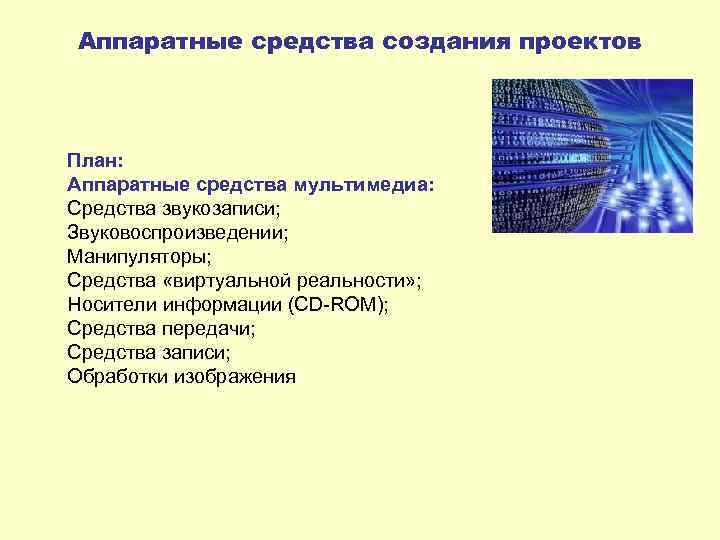 Аппаратные и программные средства для разработки презентаций