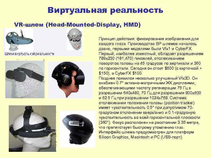 Виртуальная реальность VR-шлем (Head-Mounted-Display, HMD) Принцип действия: фиксирование изображения для каждого глаза. Производство ВР