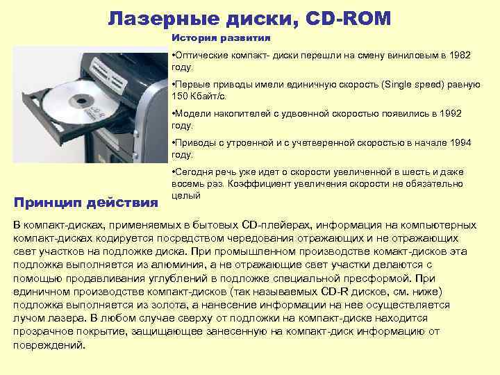 Лазерные диски, CD-ROM История развития • Оптические компакт диски перешли на смену виниловым в