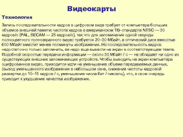 Видеокарты Технология Запись последовательности кадров в цифровом виде требует от компьютера больших объемов внешней