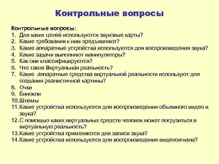 Контрольные вопросы: 1. Для каких целей используются звуковые карты? 2. Какие требования к ним