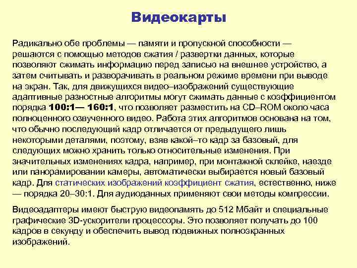 Видеокарты Радикально обе проблемы — памяти и пропускной способности — решаются с помощью методов