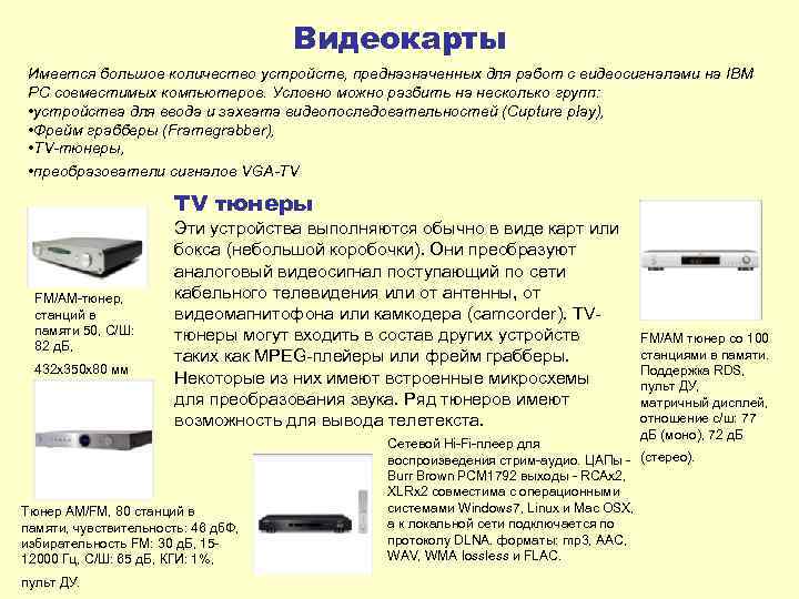 Видеокарты Имеется большое количество устройств, предназначенных для работ с видеосигналами на IBM PC совместимых