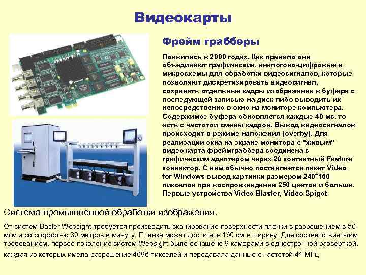 Видеокарты Фрейм грабберы Появились в 2000 годах. Как правило они объединяют графические, аналогово-цифровые и