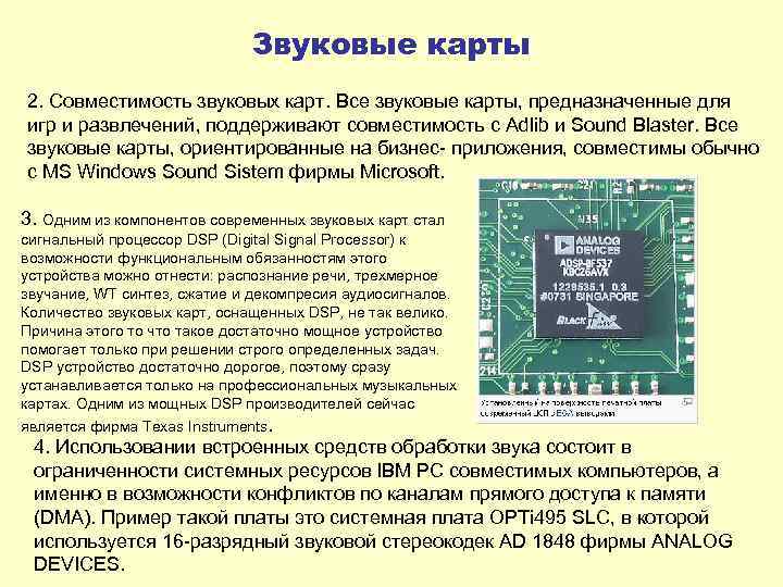 К аппаратным средствам мультимедиа относятся звуковая карта