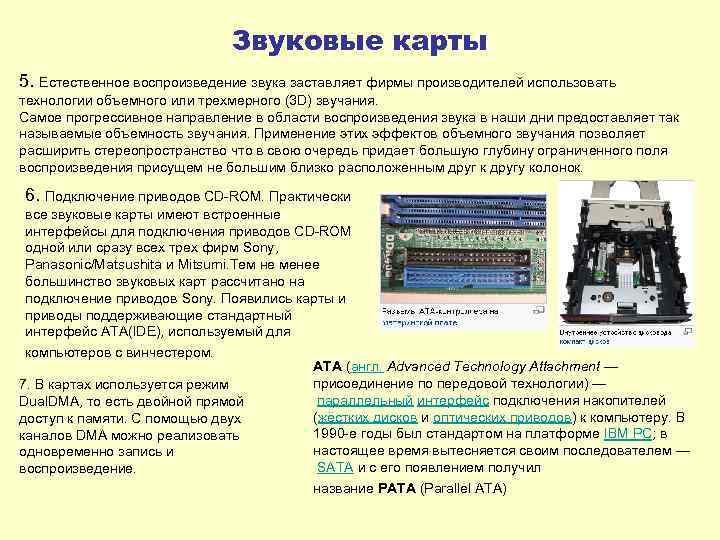 Звуковые карты 5. Естественное воспроизведение звука заставляет фирмы производителей использовать технологии объемного или трехмерного