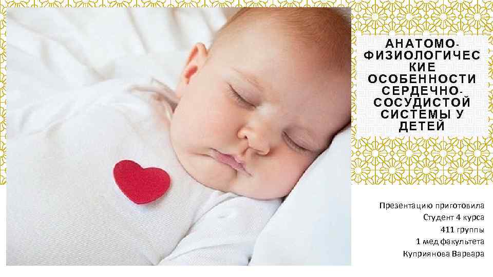 АНАТОМОФИЗИОЛОГИЧЕС КИЕ ОСОБЕННОСТИ СЕРДЕЧНОСОСУДИСТОЙ СИСТЕМЫ У ДЕТЕЙ Презентацию приготовила Студент 4 курса 411 группы