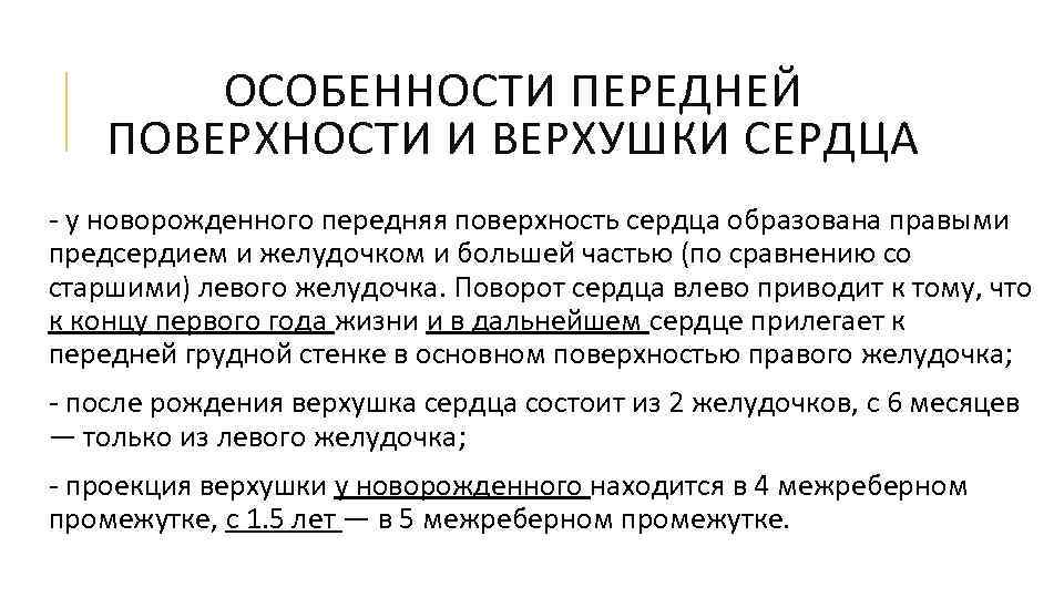 ОСОБЕННОСТИ ПЕРЕДНЕЙ ПОВЕРХНОСТИ И ВЕРХУШКИ СЕРДЦА - у новорожденного передняя поверхность сердца образована правыми
