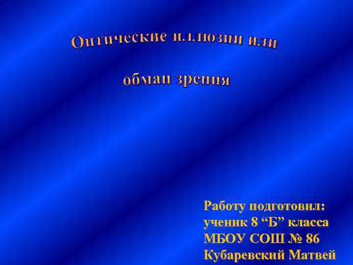 Работу подготовил: ученик 8 “Б” класса МБОУ СОШ № 86 Кубаревский Матвей 