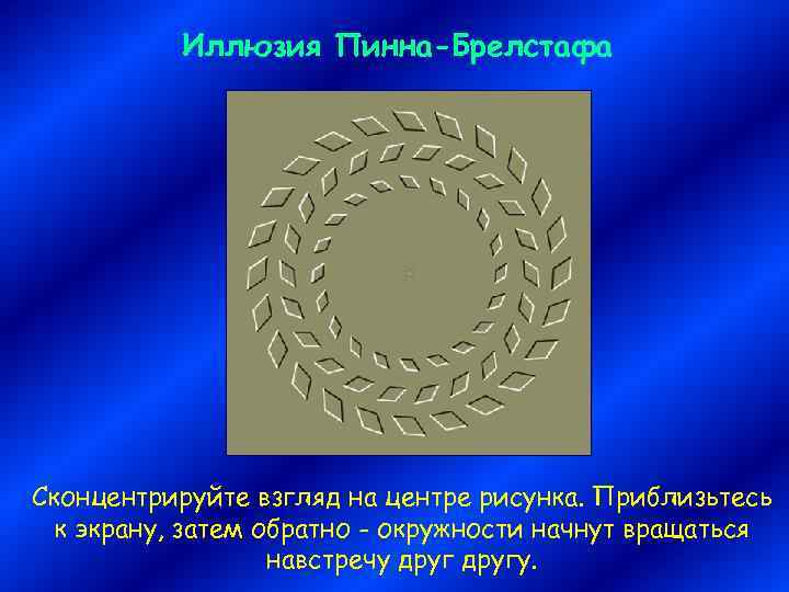 Иллюзия Пинна-Брелстафа Сконцентрируйте взгляд на центре рисунка. Приблизьтесь к экрану, затем обратно - окружности