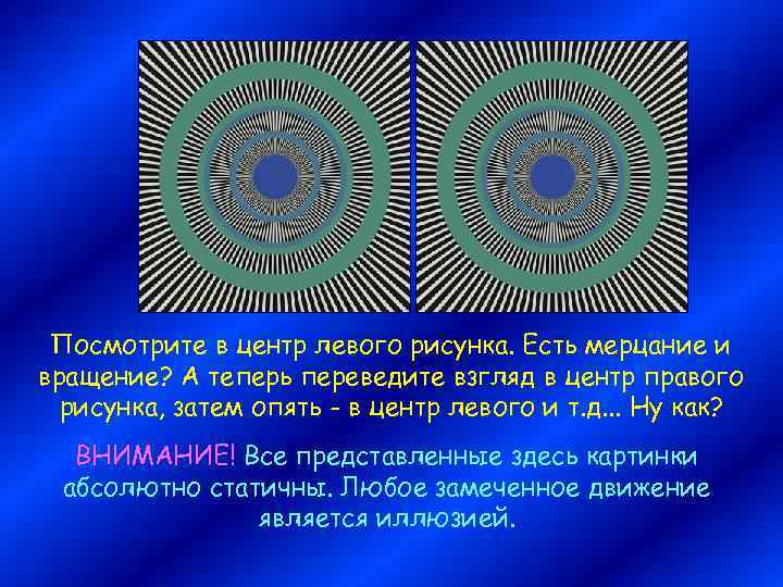 Посмотрите в центр левого рисунка. Есть мерцание и вращение? А теперь переведите взгляд в