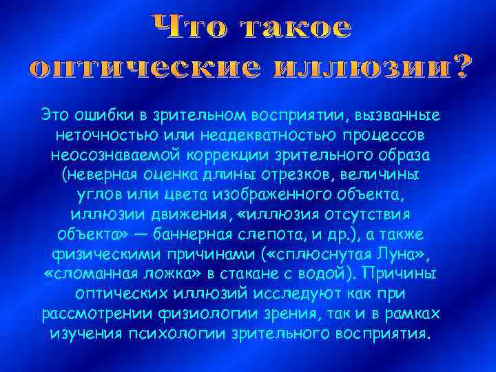 Это ошибки в зрительном восприятии, вызванные неточностью или неадекватностью процессов неосознаваемой коррекции зрительного образа