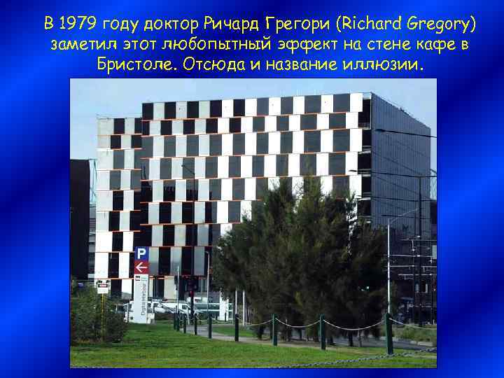 В 1979 году доктор Ричард Грегори (Richard Gregory) заметил этот любопытный эффект на стене