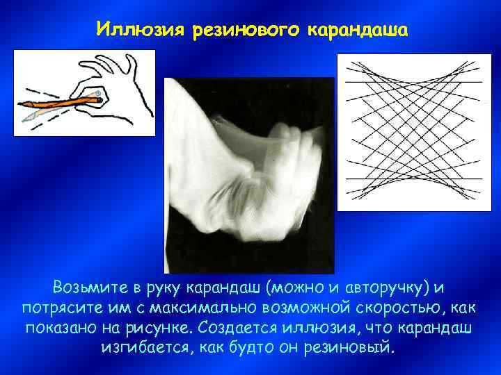 Иллюзия резинового карандаша Возьмите в руку карандаш (можно и авторучку) и потрясите им с