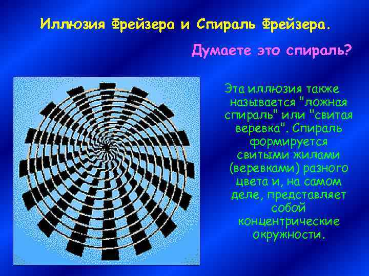 Иллюзия Фрейзера и Спираль Фрейзера. Думаете это спираль? Эта иллюзия также называется "ложная спираль"