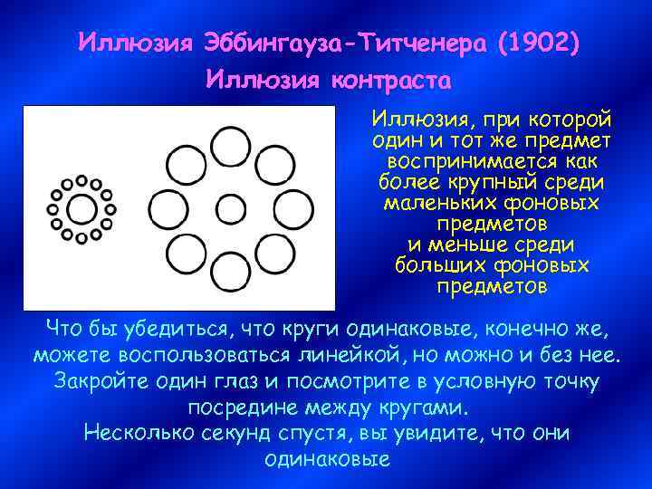 Иллюзия Эббингауза-Титченера (1902) Иллюзия контраста Иллюзия, при которой один и тот же предмет воспринимается