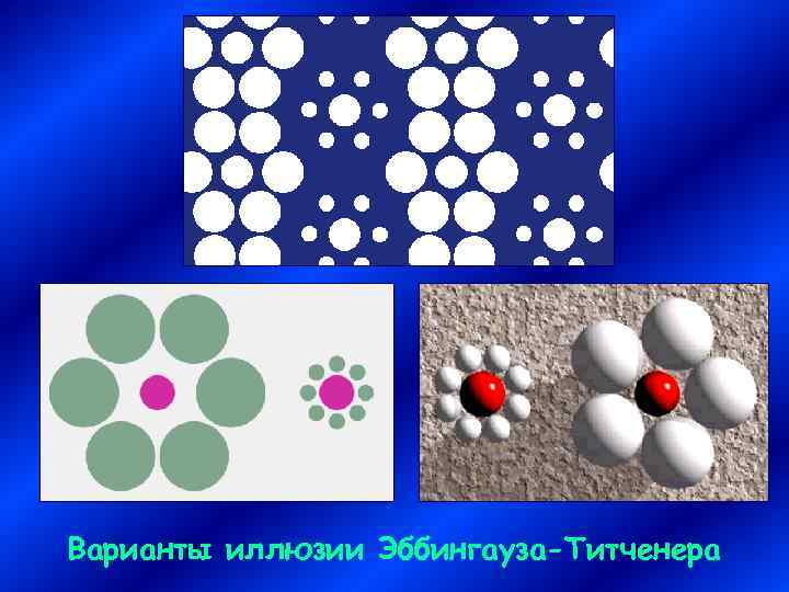 Варианты иллюзии Эббингауза-Титченера 