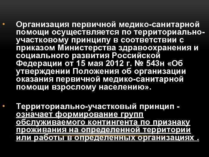  • Организация первичной медико-санитарной помощи осуществляется по территориальноучастковому принципу в соответствии с приказом