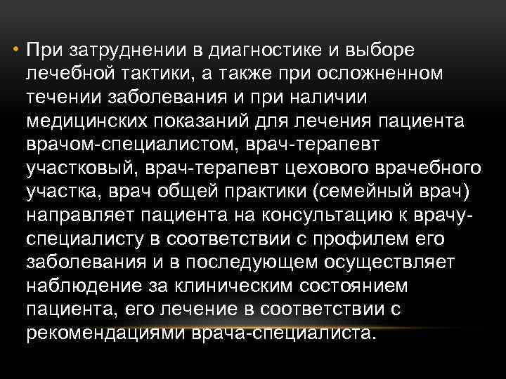  • При затруднении в диагностике и выборе лечебной тактики, а также при осложненном