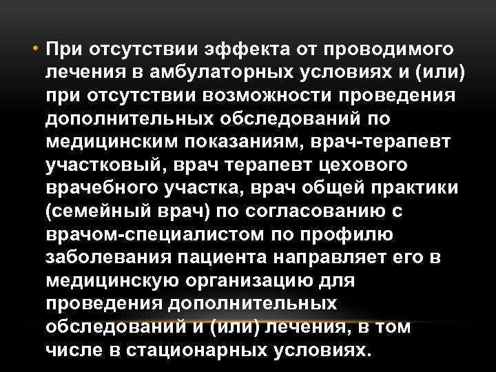  • При отсутствии эффекта от проводимого лечения в амбулаторных условиях и (или) при