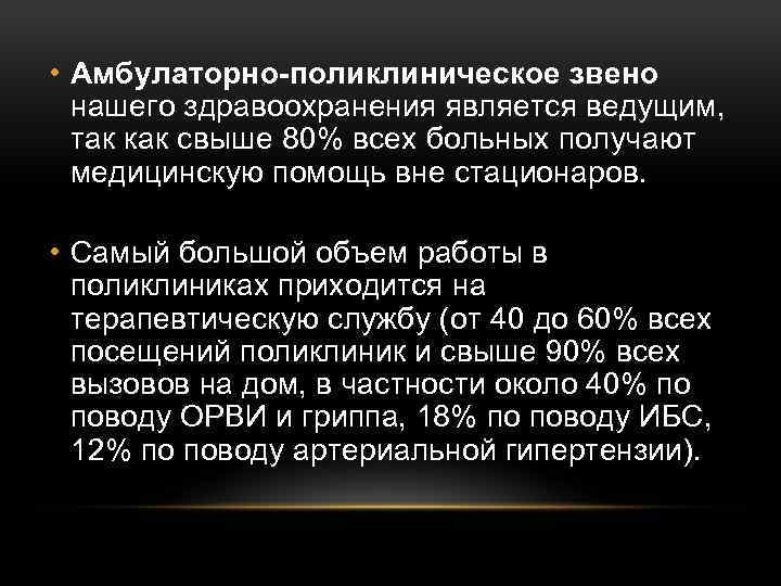  • Амбулаторно-поликлиническое звено нашего здравоохранения является ведущим, так как свыше 80% всех больных