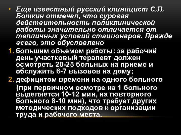  • Еще известный русский клиницист С. П. Боткин отмечал, что суровая действительность поликлинической