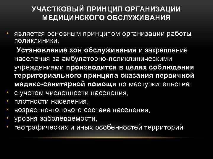 УЧАСТКОВЫЙ ПРИНЦИП ОРГАНИЗАЦИИ МЕДИЦИНСКОГО ОБСЛУЖИВАНИЯ • является основным принципом организации работы поликлиники. Установление зон