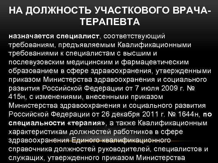 НА ДОЛЖНОСТЬ УЧАСТКОВОГО ВРАЧАТЕРАПЕВТА назначается специалист, соответствующий требованиям, предъявляемым Квалификационными требованиями к специалистам с