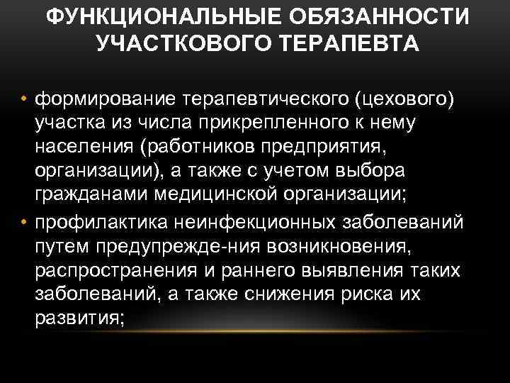 ФУНКЦИОНАЛЬНЫЕ ОБЯЗАННОСТИ УЧАСТКОВОГО ТЕРАПЕВТА • формирование терапевтического (цехового) участка из числа прикрепленного к нему