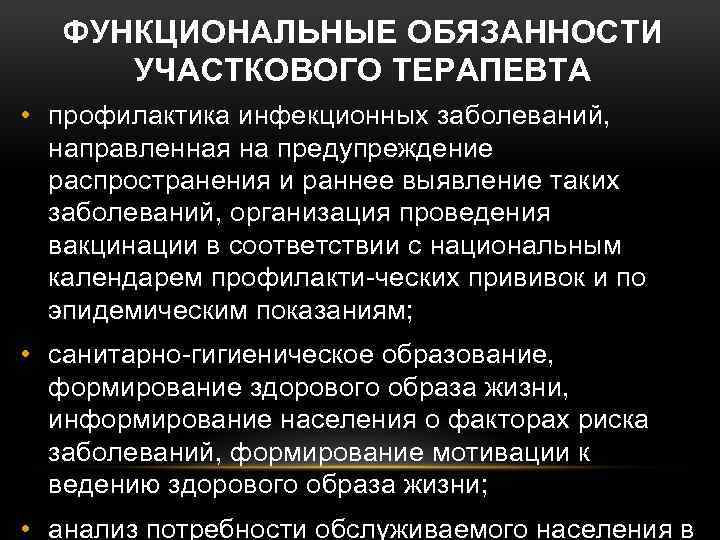 ФУНКЦИОНАЛЬНЫЕ ОБЯЗАННОСТИ УЧАСТКОВОГО ТЕРАПЕВТА • профилактика инфекционных заболеваний, направленная на предупреждение распространения и раннее