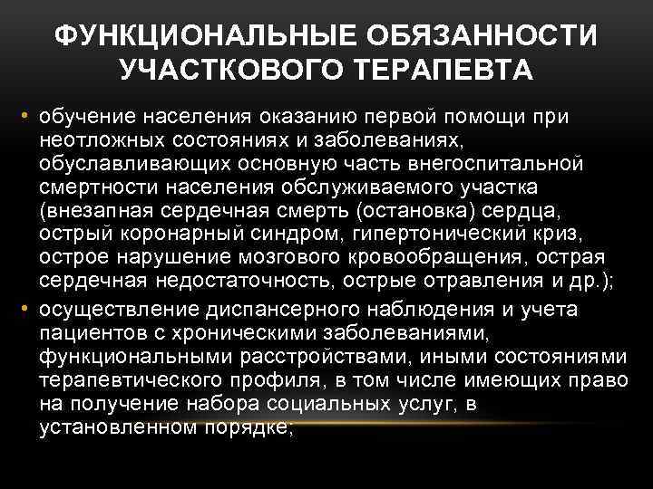 ФУНКЦИОНАЛЬНЫЕ ОБЯЗАННОСТИ УЧАСТКОВОГО ТЕРАПЕВТА • обучение населения оказанию первой помощи при неотложных состояниях и