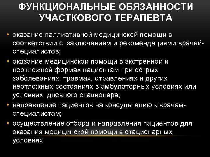 ФУНКЦИОНАЛЬНЫЕ ОБЯЗАННОСТИ УЧАСТКОВОГО ТЕРАПЕВТА • оказание паллиативной медицинской помощи в соответствии с заключением и