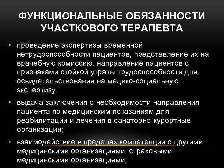 ФУНКЦИОНАЛЬНЫЕ ОБЯЗАННОСТИ УЧАСТКОВОГО ТЕРАПЕВТА • проведение экспертизы временной нетрудоспособности пациентов, представление их на врачебную