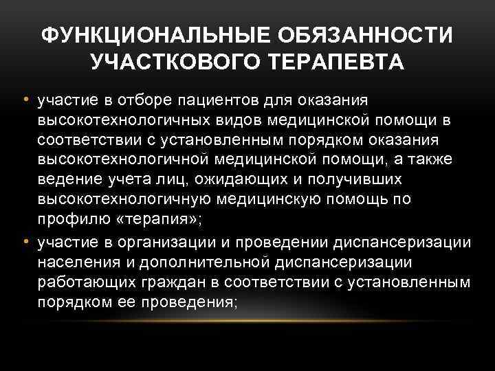 ФУНКЦИОНАЛЬНЫЕ ОБЯЗАННОСТИ УЧАСТКОВОГО ТЕРАПЕВТА • участие в отборе пациентов для оказания высокотехнологичных видов медицинской