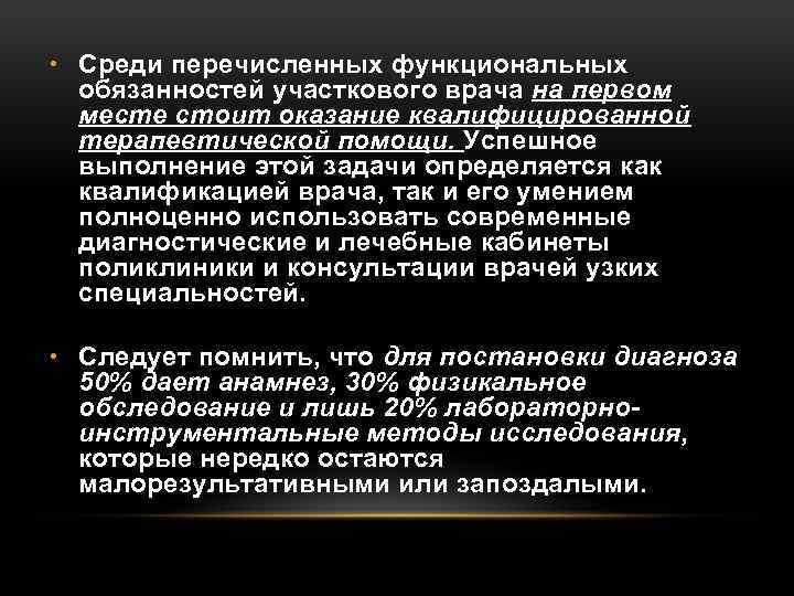  • Среди перечисленных функциональных обязанностей участкового врача на первом месте стоит оказание квалифицированной