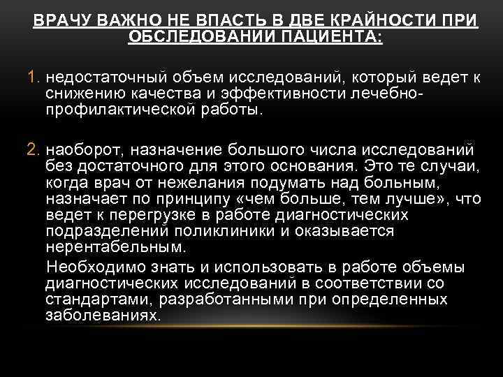 ВРАЧУ ВАЖНО НЕ ВПАСТЬ В ДВЕ КРАЙНОСТИ ПРИ ОБСЛЕДОВАНИИ ПАЦИЕНТА: 1. недостаточный объем исследований,