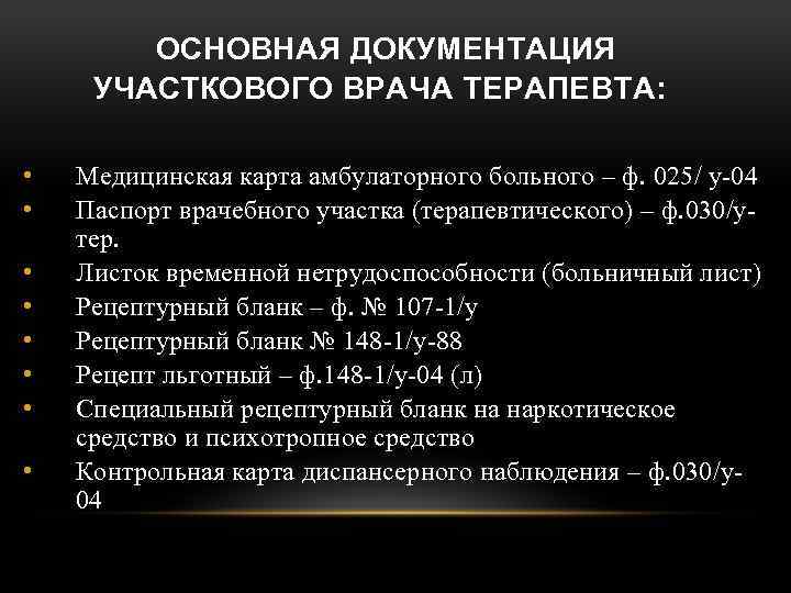  ОСНОВНАЯ ДОКУМЕНТАЦИЯ УЧАСТКОВОГО ВРАЧА ТЕРАПЕВТА: • • Медицинская карта амбулаторного больного – ф.