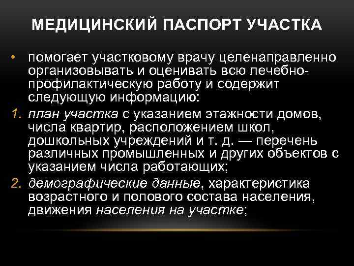 МЕДИЦИНСКИЙ ПАСПОРТ УЧАСТКА • помогает участковому врачу целенаправленно организовывать и оценивать всю лечебнопрофилактическую работу