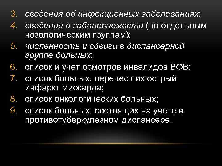 3. сведения об инфекционных заболеваниях; 4. сведения о заболеваемости (по отдельным нозологическим группам); 5.