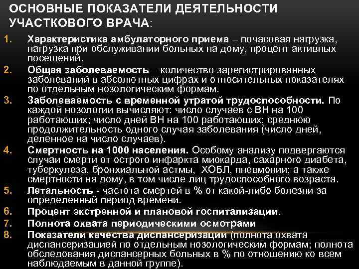 ОСНОВНЫЕ ПОКАЗАТЕЛИ ДЕЯТЕЛЬНОСТИ УЧАСТКОВОГО ВРАЧА: 1. 2. 3. 4. 5. 6. 7. 8. Характеристика