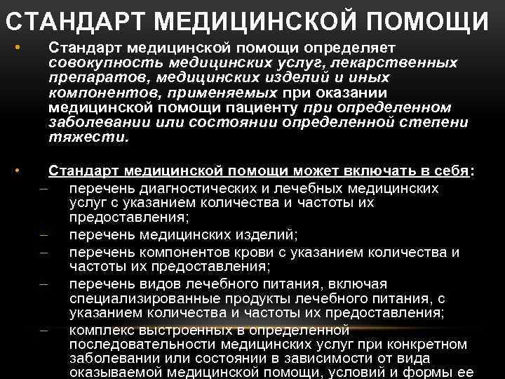 СТАНДАРТ МЕДИЦИНСКОЙ ПОМОЩИ • Стандарт медицинской помощи определяет совокупность медицинских услуг, лекарственных препаратов, медицинских