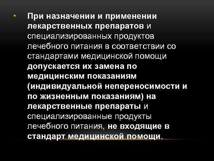  • При назначении и применении лекарственных препаратов и специализированных продуктов лечебного питания в