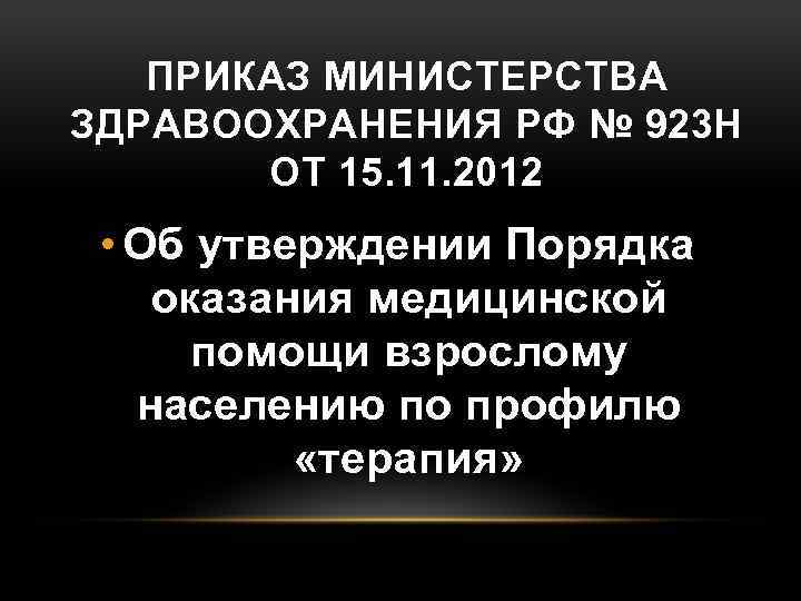 ПРИКАЗ МИНИСТЕРСТВА ЗДРАВООХРАНЕНИЯ РФ № 923 Н ОТ 15. 11. 2012 • Об утверждении